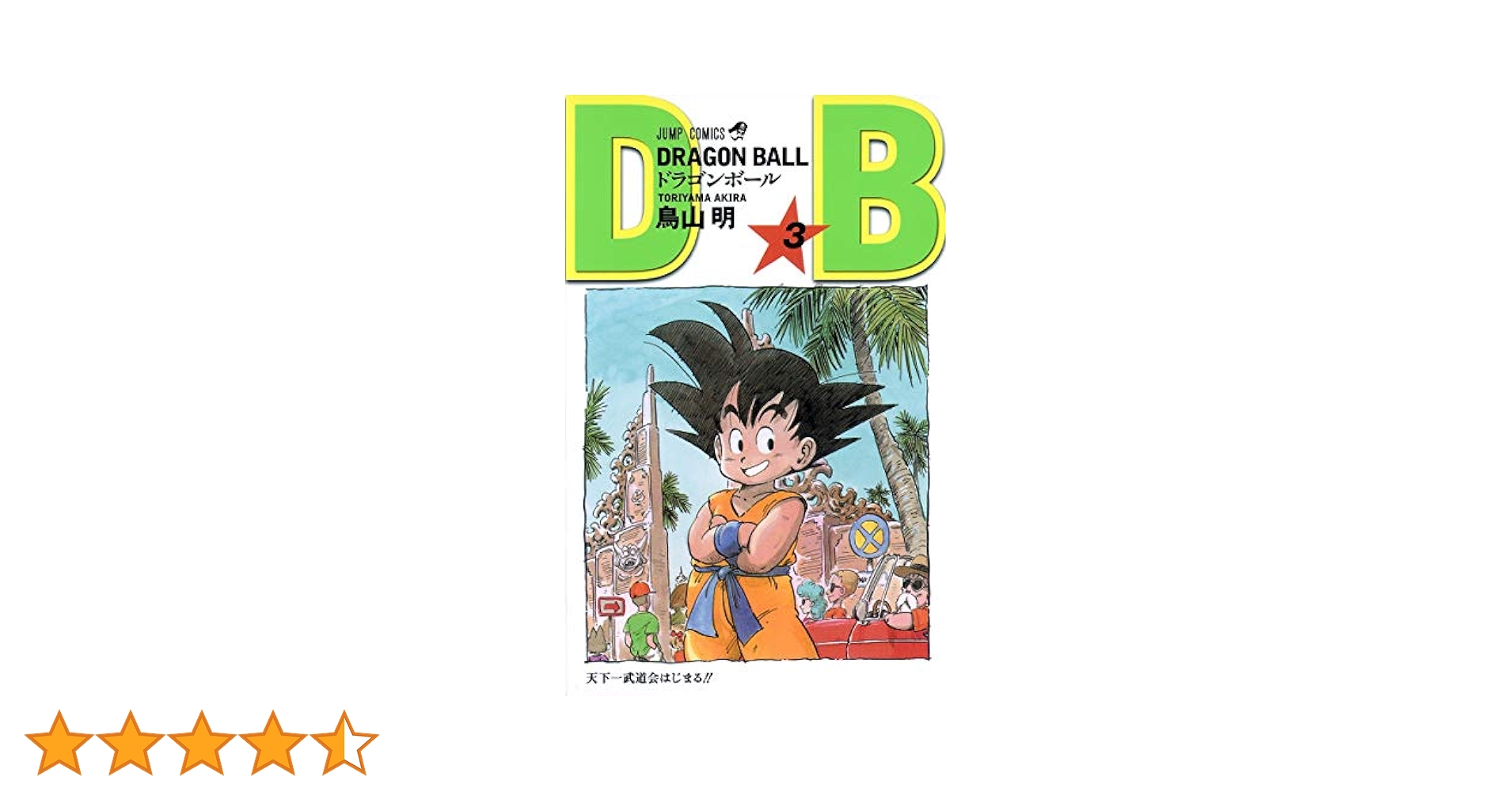DRAGON BALL 3 (ジャンプコミックス) | 鳥山 明 |本 | 通販 | Amazon